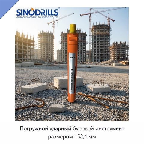 Погружной ударный буровой инструмент размером 152,4 мм