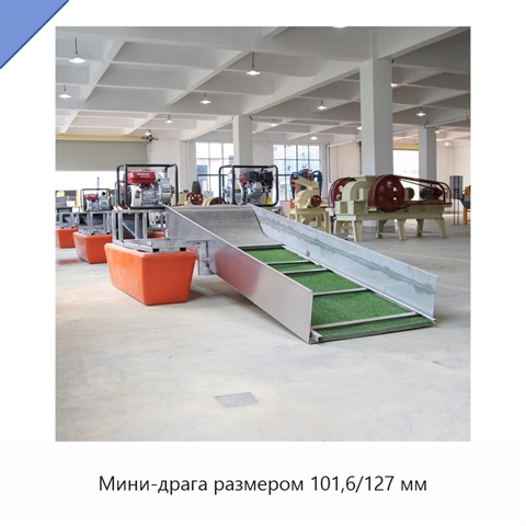 Мини-драга размером 101,6/127 мм