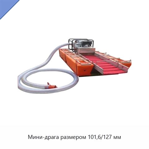 Мини-драга размером 101,6/127 мм