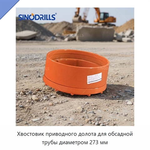 Хвостовик приводного долота для обсадной трубы диаметром 273 мм