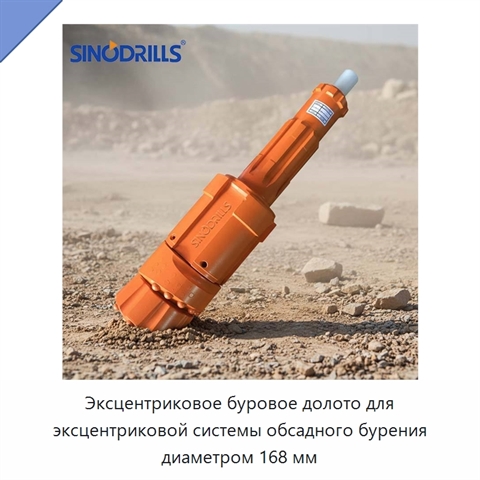 Эксцентриковое буровое долото для эксцентриковой системы обсадного бурения диаметром 168 мм