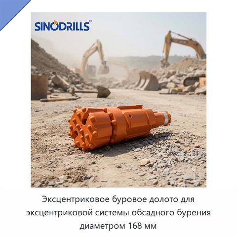 Эксцентриковое буровое долото для эксцентриковой системы обсадного бурения диаметром 168 мм
