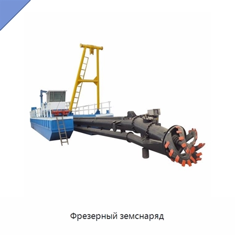 Фрезерный земснаряд