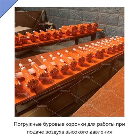 Погружные буровые коронки для работы при подаче воздуха высокого давления