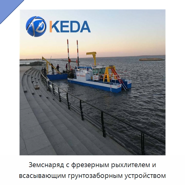 Земснаряд с фрезерным рыхлителем и всасывающим грунтозаборным устройством — Горнодобывающее оборудование
