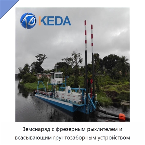 Земснаряд с фрезерным рыхлителем и всасывающим грунтозаборным устройством