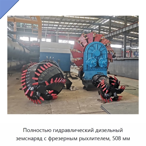 Полностью гидравлический дизельный земснаряд с фрезерным рыхлителем, 508 мм