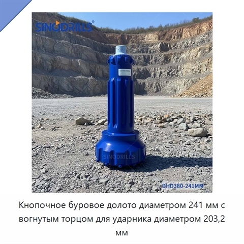 Кнопочное буровое долото диаметром 241 мм с вогнутым торцом для ударника диаметром 203,2 мм