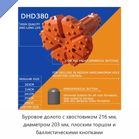 Буровое долото с хвостовиком 216 мм, диаметром 203 мм, плоским торцом и баллистическими кнопками