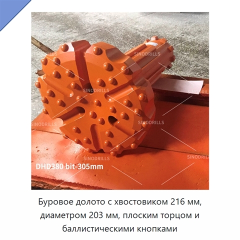 Буровое долото с хвостовиком 216 мм, диаметром 203 мм, плоским торцом и баллистическими кнопками