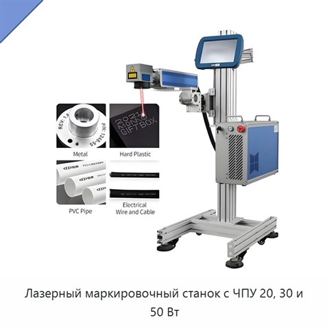 Лазерный маркировочный станок с ЧПУ 20, 30 и 50 Вт