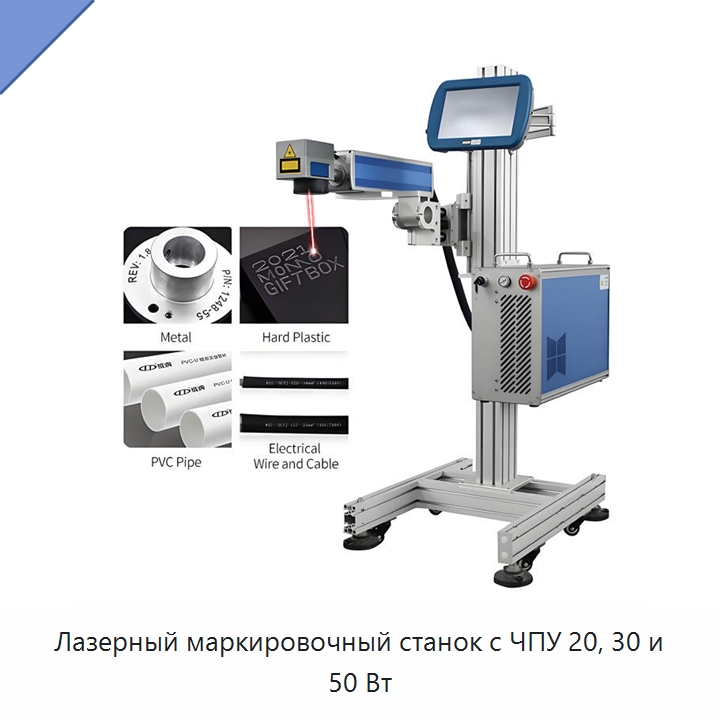 Лазерный маркировочный станок с ЧПУ 20, 30 и 50 Вт — Лазерные маркировочные станки