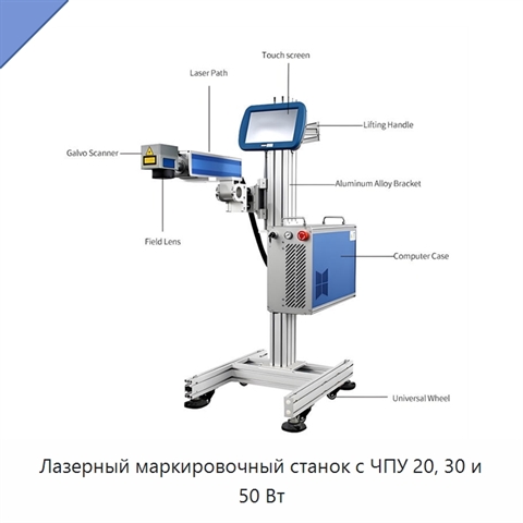 Лазерный маркировочный станок с ЧПУ 20, 30 и 50 Вт