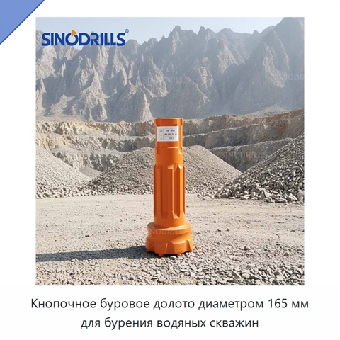 Кнопочное буровое долото диаметром 165 мм для бурения водяных скважин