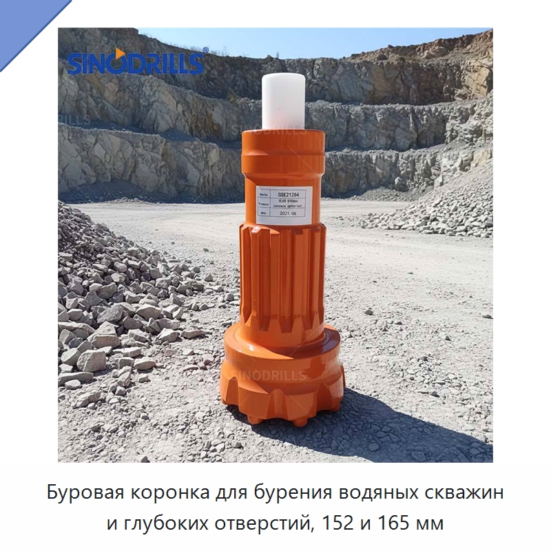 Буровая коронка для бурения водяных скважин и глубоких отверстий, 152 и 165 мм — Горнодобывающее оборудование
