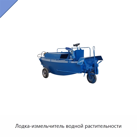 Лодка-измельчитель водной растительности