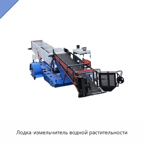 Лодка-измельчитель водной растительности