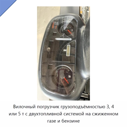 Вилочный погрузчик грузоподъёмностью 3, 4 или 5 т с двухтопливной системой на сжиженном газе и бензине