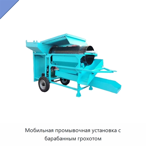 Мобильная промывочная установка с барабанным грохотом