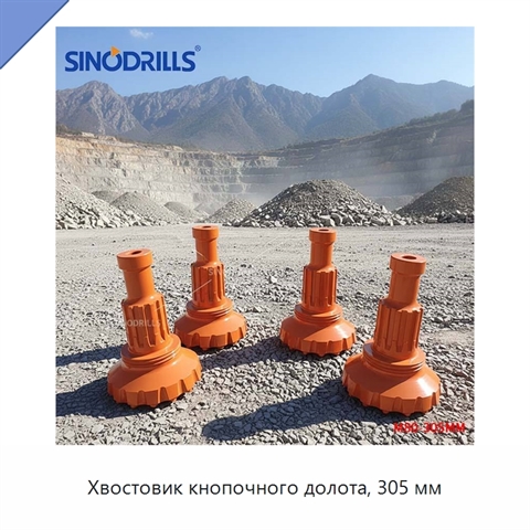 Хвостовик кнопочного долота, 305 мм