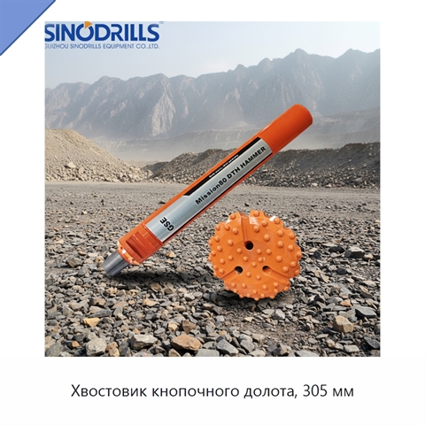 Хвостовик кнопочного долота, 305 мм
