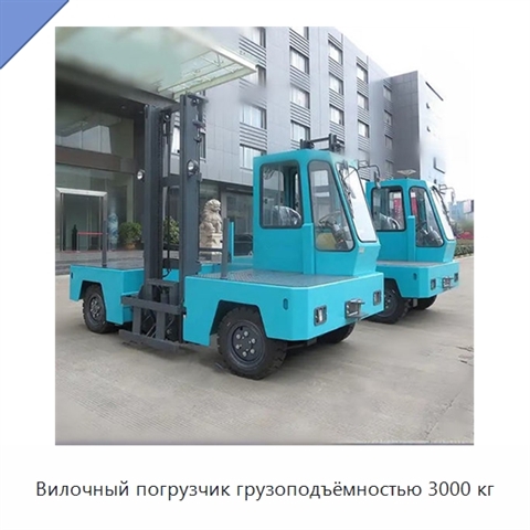 Вилочный погрузчик грузоподъёмностью 3000 кг