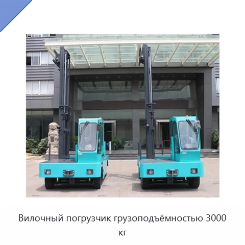 Вилочный погрузчик грузоподъёмностью 3000 кг