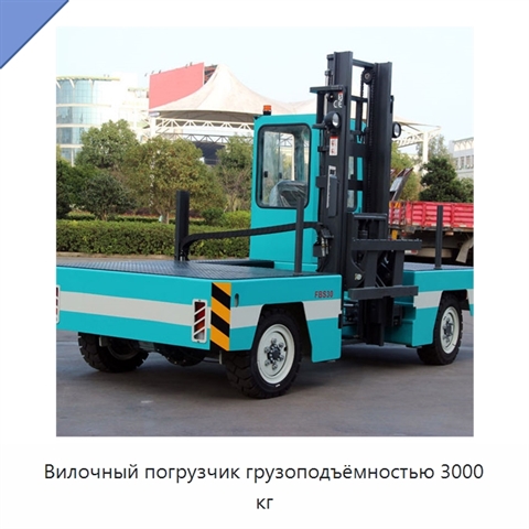 Вилочный погрузчик грузоподъёмностью 3000 кг