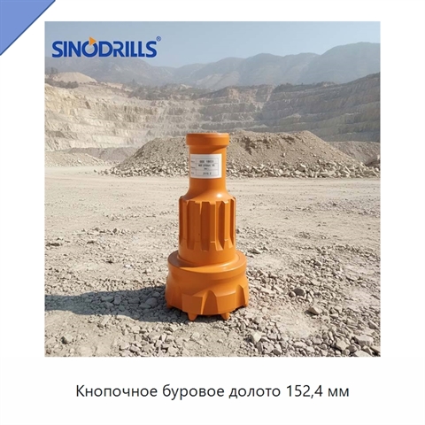 Кнопочное буровое долото 152,4 мм