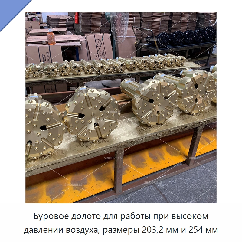 Буровое долото для работы при высоком давлении воздуха, размеры 203,2 мм и 254 мм — Горнодобывающее оборудование