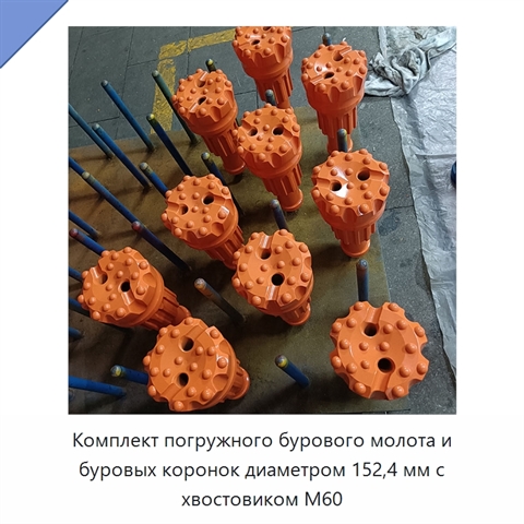 Комплект погружного бурового молота и буровых коронок диаметром 152,4 мм с хвостовиком M60