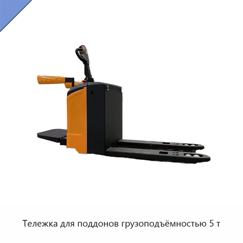 Тележка для поддонов грузоподъёмностью 5 т
