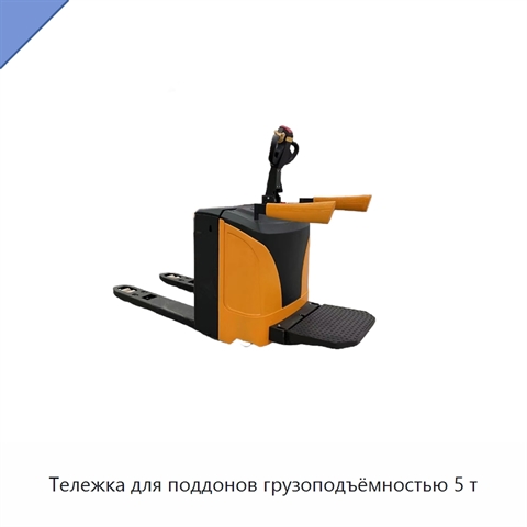 Тележка для поддонов грузоподъёмностью 5 т