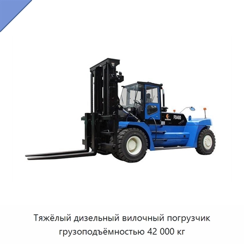 Тяжёлый дизельный вилочный погрузчик грузоподъёмностью 42 000 кг