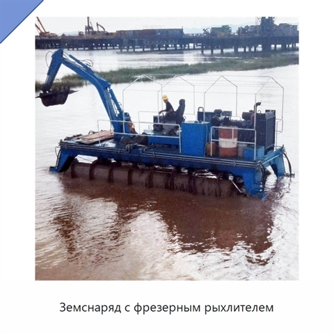 Земснаряд с фрезерным рыхлителем