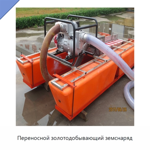 Переносной золотодобывающий земснаряд