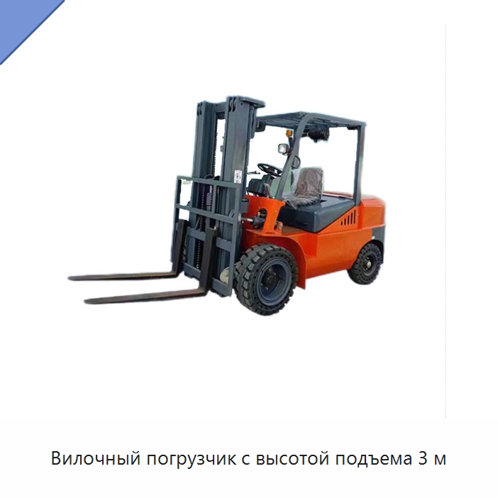 Вилочный погрузчик с высотой подъема 3 м — Вилочные погрузчики