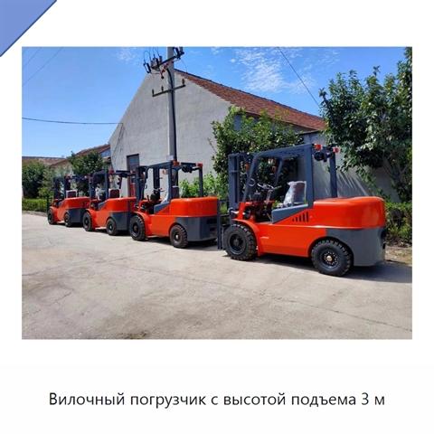 Вилочный погрузчик с высотой подъема 3 м