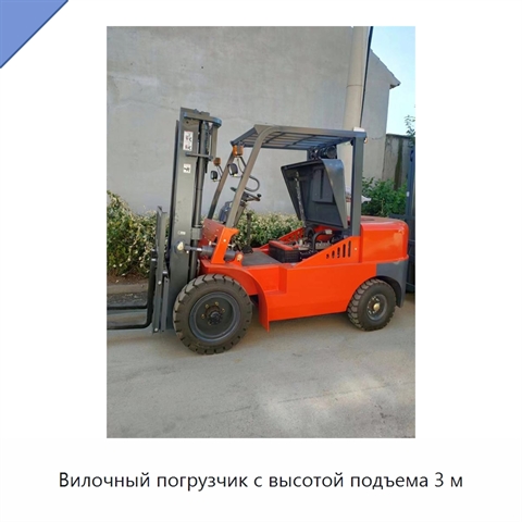 Вилочный погрузчик с высотой подъема 3 м