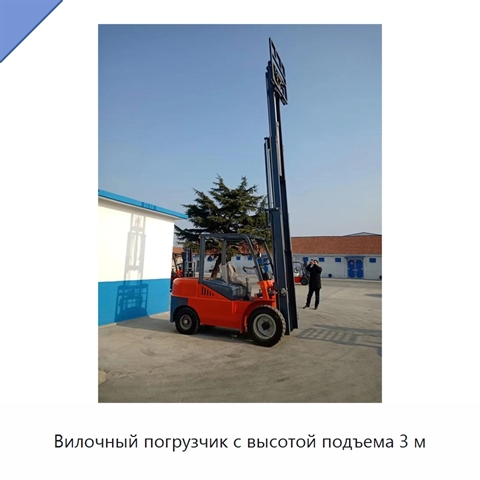 Вилочный погрузчик с высотой подъема 3 м