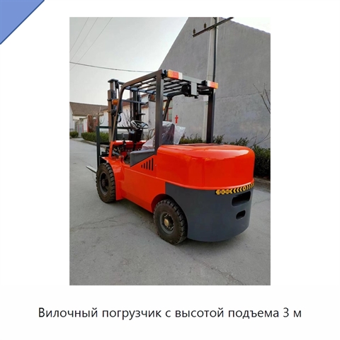 Вилочный погрузчик с высотой подъема 3 м