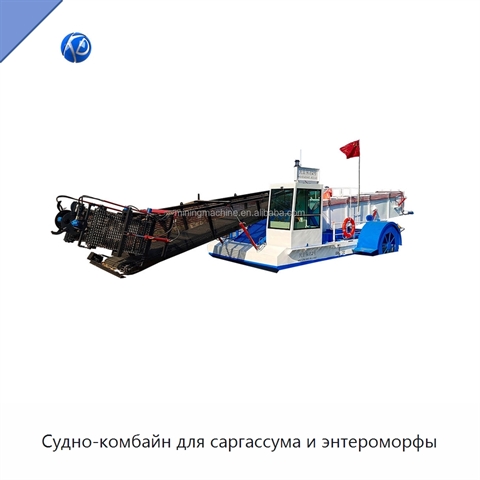 Судно-комбайн для саргассума и энтероморфы