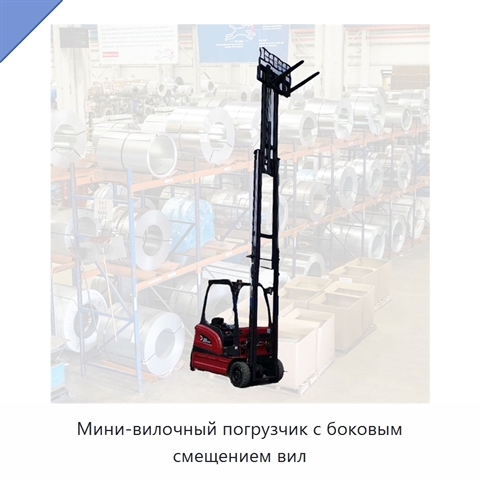 Мини-вилочный погрузчик с боковым смещением вил