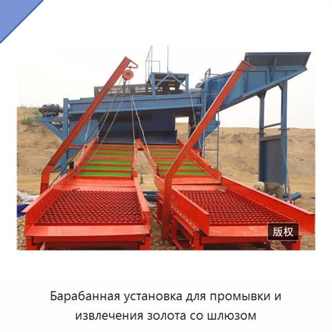 Барабанная установка для промывки и извлечения золота со шлюзом