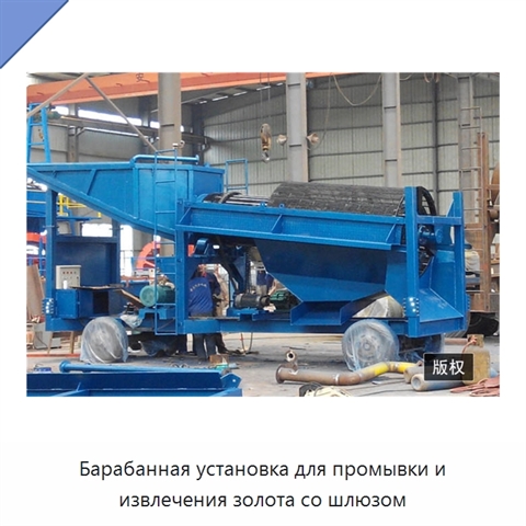 Барабанная установка для промывки и извлечения золота со шлюзом