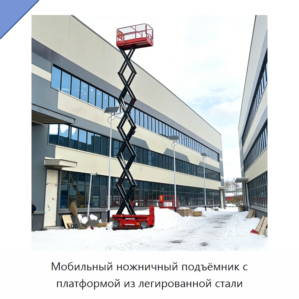 Мобильный ножничный подъёмник с платформой из легированной стали — Подъемные столы