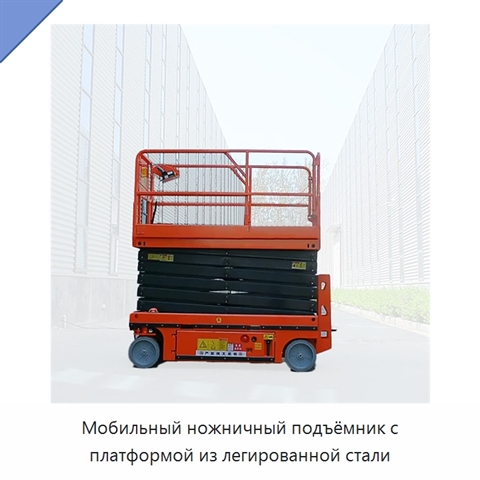 Мобильный ножничный подъёмник с платформой из легированной стали