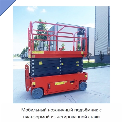 Мобильный ножничный подъёмник с платформой из легированной стали