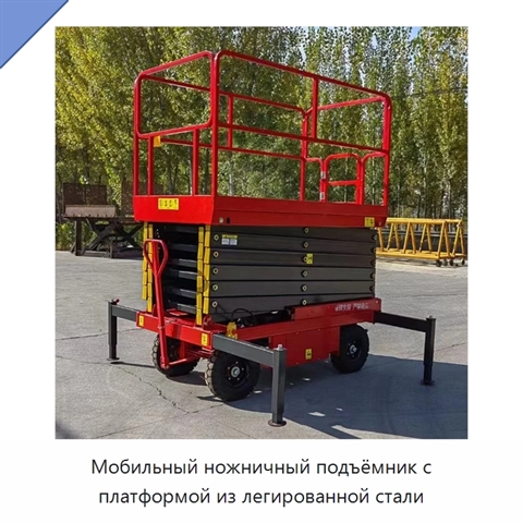 Мобильный ножничный подъёмник с платформой из легированной стали