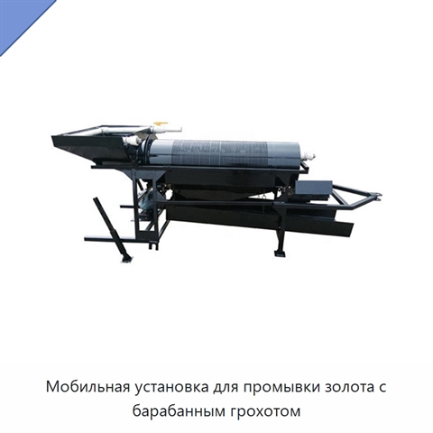 Мобильная установка для промывки золота с барабанным грохотом